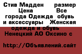 Стив Мадден ,36 размер  › Цена ­ 1 200 - Все города Одежда, обувь и аксессуары » Женская одежда и обувь   . Ненецкий АО,Оксино с.